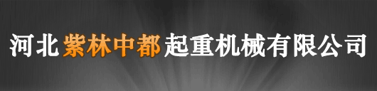河北紫林中都起重機(jī)械有限公司